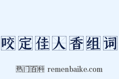 咬定佳人香组词是什么意思的图片